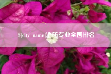 诸暨消防专业全国排名