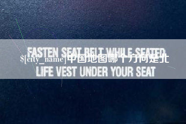 诸暨中国地图哪个方向是北