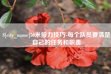 诸暨50米接力技巧-每个队员要清楚自己的任务和职责