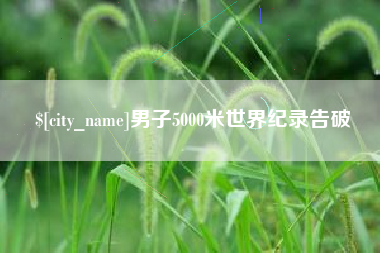 诸暨男子5000米世界纪录告破