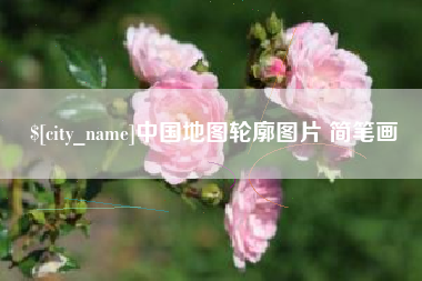 诸暨中国地图轮廓图片 简笔画