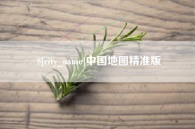 诸暨中国地图精准版