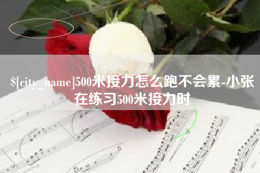 诸暨500米接力怎么跑不会累-小张在练习500米接力时