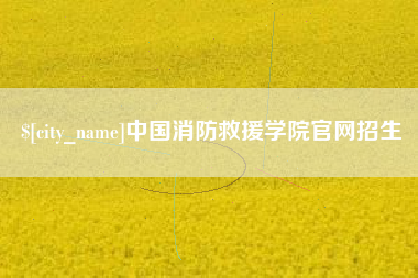 诸暨中国消防救援学院官网招生