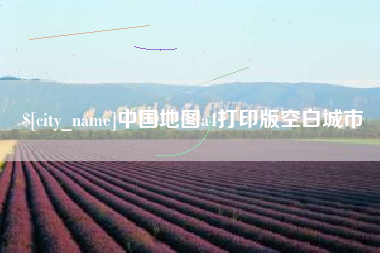 诸暨中国地图a4打印版空白城市