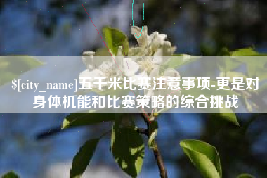 诸暨五千米比赛注意事项-更是对身体机能和比赛策略的综合挑战
