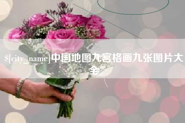 诸暨中国地图九宫格画九张图片大全