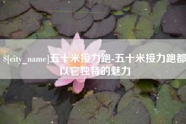 诸暨五十米接力跑-五十米接力跑都以它独特的魅力