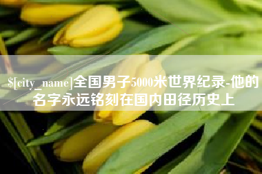 诸暨全国男子5000米世界纪录-他的名字永远铭刻在国内田径历史上