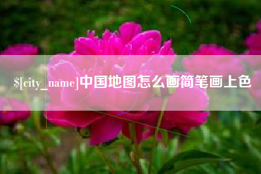 诸暨中国地图怎么画简笔画上色