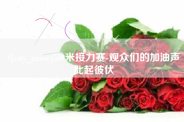 诸暨500米接力赛-观众们的加油声此起彼伏