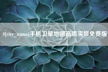 诸暨手机卫星地图高清实景免费版