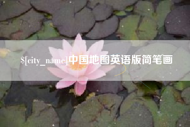 诸暨中国地图英语版简笔画