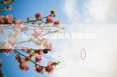 诸暨建筑九宫格图片