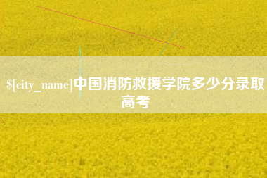 诸暨中国消防救援学院多少分录取高考
