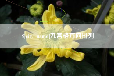 诸暨九宫格方向排列