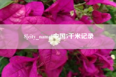 诸暨中国5千米记录