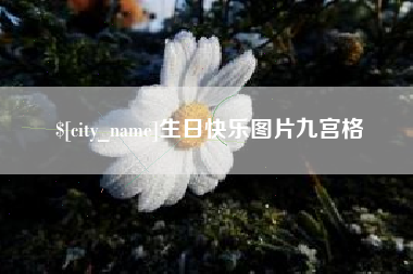 诸暨生日快乐图片九宫格