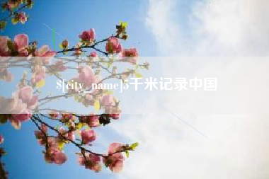诸暨5千米记录中国
