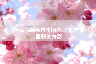 诸暨5000米有中国人吗-都有中国人坚毅的身影