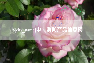 诸暨中囯消防产品信息网