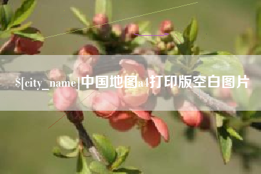 诸暨中国地图a4打印版空白图片
