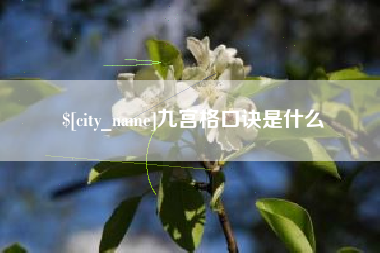 诸暨九宫格口诀是什么