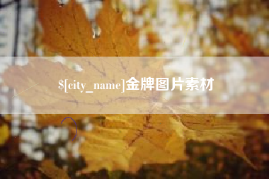 诸暨金牌图片素材