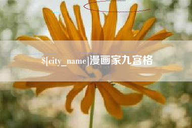 诸暨漫画家九宫格