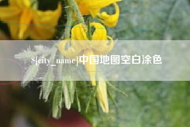 诸暨中国地图空白涂色