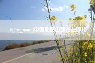 诸暨中国地图山西省在哪儿
