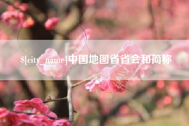 诸暨中国地图省省会和简称