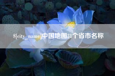 诸暨中国地图31个省市名称