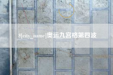 诸暨奥运九宫格第四波