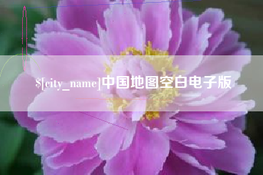 诸暨中国地图空白电子版