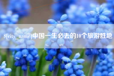 诸暨中国一生必去的10个旅游胜地