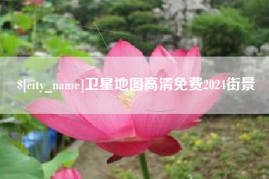 诸暨卫星地图高清免费2024街景