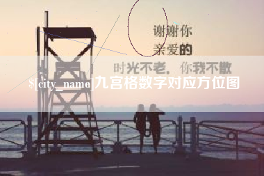 诸暨九宫格数字对应方位图