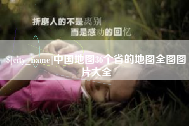 诸暨中国地图36个省的地图全图图片大全