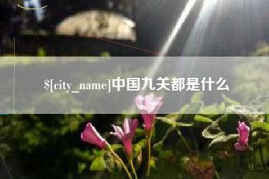 诸暨中国九关都是什么
