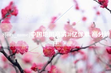 诸暨中国地图高清30亿像素 高分辨率