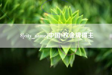诸暨中国9枚金牌得主