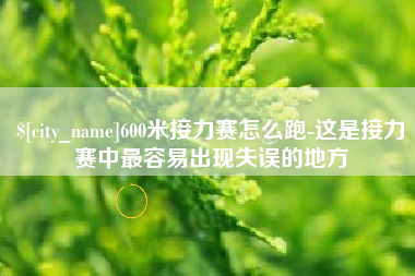 诸暨600米接力赛怎么跑-这是接力赛中最容易出现失误的地方