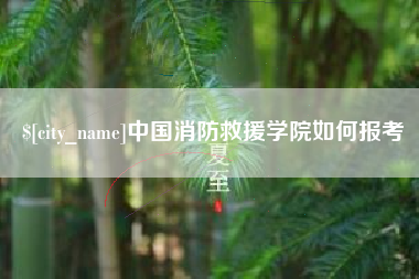 诸暨中国消防救援学院如何报考