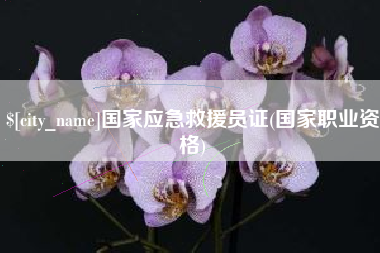 诸暨国家应急救援员证(国家职业资格)