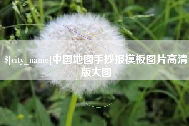 诸暨中国地图手抄报模板图片高清版大图