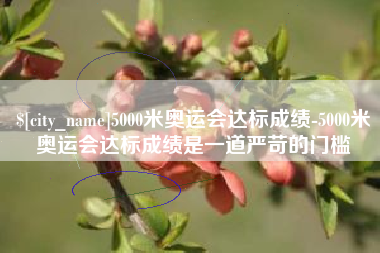 诸暨5000米奥运会达标成绩-5000米奥运会达标成绩是一道严苛的门槛