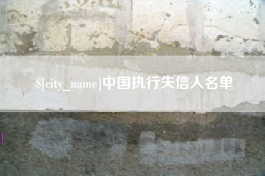 诸暨中国执行失信人名单