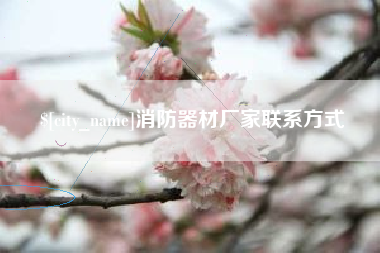 诸暨消防器材厂家联系方式