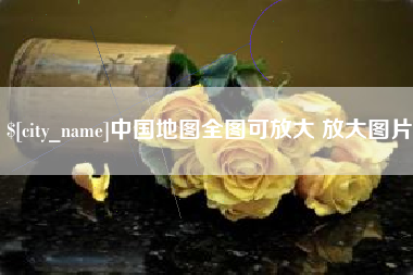 诸暨中国地图全图可放大 放大图片
